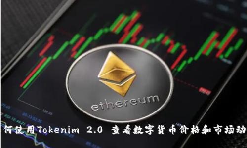 如何使用Tokenim 2.0 查看数字货币价格和市场动态