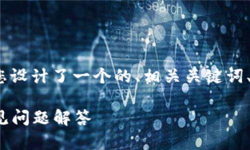 针对“tokenim 2.0怎么中断”的主题，我为您设计了一个的、相关关键词、内容大纲以及相关问题。以下是完整的内容。

如何有效中断Tokenim 2.0：详细指南与常见问题解答