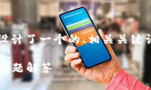 针对“tokenim 2.0怎么中断”的主题，我为您设计了一个的、相关关键词、内容大纲以及相关问题。以下是完整的内容。

如何有效中断Tokenim 2.0：详细指南与常见问题解答