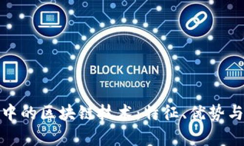 会计行业中的区块链技术：特征、优势与应用前景