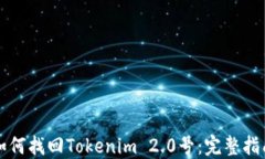 如何找回Tokenim 2.0号：完整指南