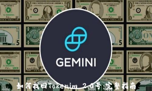 
如何找回Tokenim 2.0号：完整指南