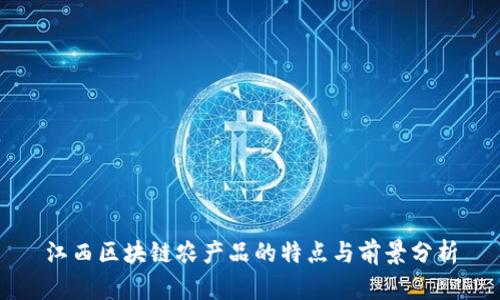 江西区块链农产品的特点与前景分析