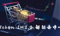 Nervos DAO Token IM2.0：解锁去中心化金融的未来