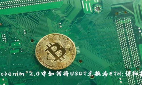 在Tokenim 2.0中如何将USDT兑换为ETH：详细指南