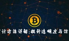 区块链审计方法详解：提升透明度与信任的关键