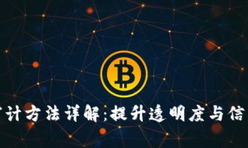 区块链审计方法详解：提升透明度与信任的关键