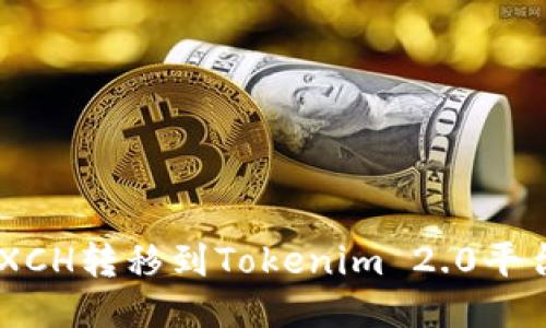 ## 如何将XCH转移到Tokenim 2.0平台的详细指南