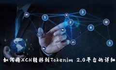 ## 如何将XCH转移到Tokenim 2.0平台的详细指南