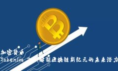 加密货币  Tokenim 2.0：解锁区块链新纪元的未来潜