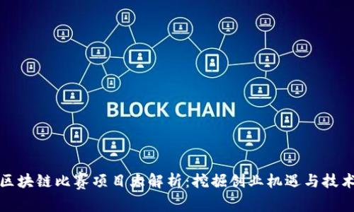 越南区块链比赛项目大解析：挖掘创业机遇与技术创新