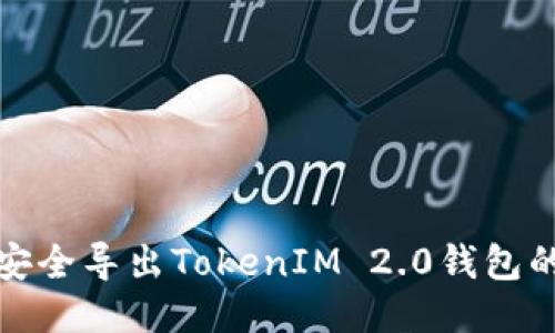 如何安全导出TokenIM 2.0钱包的私钥
