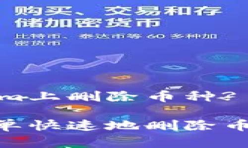 如何在Tokenim上删除币种? 完整指南

Tokenim上简单快速地删除币种的操作指南