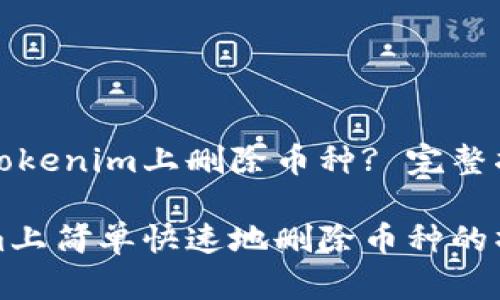 如何在Tokenim上删除币种? 完整指南

Tokenim上简单快速地删除币种的操作指南