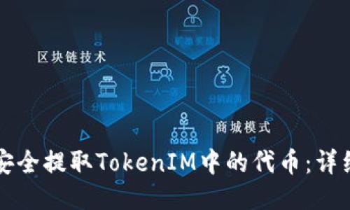 如何安全提取TokenIM中的代币：详细指南