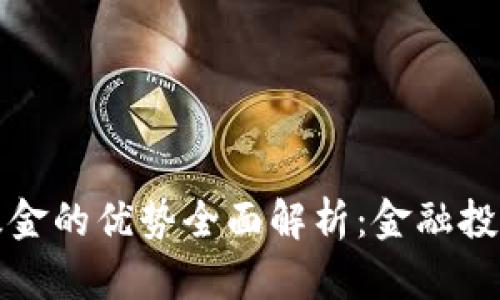 区块链基金的优势全面解析：金融投资新机遇