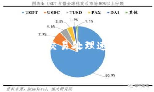 在处理像Tokenim这样的加密货币平台时，用户可能会遇到“转币一直显示在打包”的问题。这一问题通常与区块链的交易处理速度以及网络拥堵等因素有关。在这篇文章中，我们将详细探讨这个问题的原因及其解决方法，给用户提供实用的建议。

Tokenim转币一直显示在打包的原因及解决方法