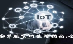 Tokenim 2.0安卓版官网使用指南：全面解析与下载