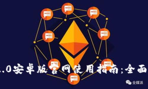 Tokenim 2.0安卓版官网使用指南：全面解析与下载