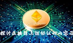 深入探讨区块链上链协议的内容及应用