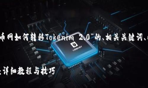 在这里，我为您设计了一个关于“火币网如何转移Tokenim 2.0”的、相关关键词、内容主体大纲以及相关问题的结构。


火币网如何轻松转移Tokenim 2.0：详细教程与技巧