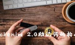 深入探讨Tokenim 2.0助记词的构成与安全性
