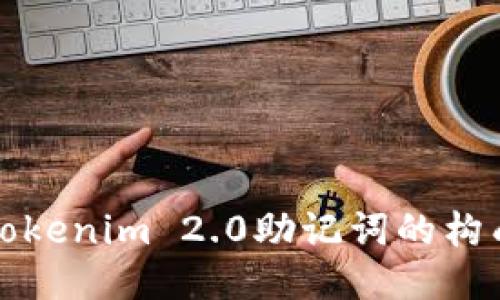 深入探讨Tokenim 2.0助记词的构成与安全性