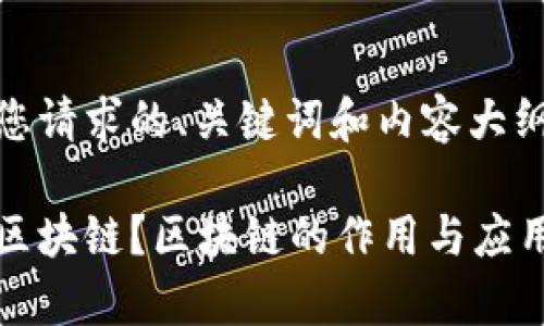 以下是您请求的、关键词和内容大纲。

什么是区块链？区块链的作用与应用全解析