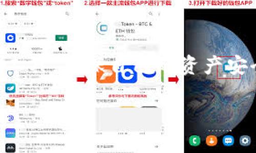 baioti如何轻松查找Tokenim 2.0地址资产/baioti
Tokenim 2.0,资产查找,区块链,数字资产/guanjianci

## 内容主体大纲

### 引言
- 区块链与数字资产的基本概念
- Tokenim 2.0的背景和意义

### Tokenim 2.0简介
- Tokenim 2.0的功能和特点
- Tokenim 1.0与Tokenim 2.0的区别

### 如何查找Tokenim 2.0地址资产
- 进入查找工具或平台
- 输入地址查询步骤
- 解析查询结果

### Tokenim 2.0钱包使用指南
- 如何创建Tokenim 2.0钱包
- 如何导入已有钱包
- 如何安全存储资产

### 常见问题与解答
- Tokenim 2.0的安全性如何？
- 万一地址资产丢失，如何找回？
- 如何提升Tokenim 2.0的使用体验？
- 怎样避免常见的资产查询错误？
- Tokenim 2.0的新功能有哪些？
- 未来区块链技术的趋势是什么？

### 结语
- 对于投资者的重要性
- 对于未来数字资产的展望


## 详细内容

### 引言
区块链技术的兴起改变了我们对资产的理解和处理方式。许多用户希望能够实时查看自己的数字资产，确保其安全性和流动性。Tokenim 2.0是对Tokenim的一次重大升级，提供了更多的功能和安全性，成为用户查找和管理数字资产的重要工具。

### Tokenim 2.0简介
Tokenim 2.0是Tokenim平台的最新版本，旨在提供更好的用户体验和安全性。与Tokenim 1.0相比，Tokenim 2.0引入了更强大的查询工具、直观的界面设计以及多样的支持资产类型，让用户能够更加便捷地管理自己的数字财富。

### 如何查找Tokenim 2.0地址资产
要查找Tokenim 2.0地址的资产，首先需要找到合适的查询工具或平台。大多数用户可以通过Tokenim的官网或相关的区块链浏览器进行查询。具体步骤如下：
1. 访问Tokenim官网或相关的资产查询平台。
2. 在搜索框中输入您的Tokenim 2.0地址。
3. 点击查询按钮，等待系统返回查询结果。
查询结果通常会显示该地址的所有资产、交易记录和相关信息，用户可以直观了解资产情况。

### Tokenim 2.0钱包使用指南
创建Tokenim 2.0钱包非常简单，只需几个步骤：选择一个安全的平台，下载钱包应用并进行注册。在注册过程中，请确保使用强密码，并采用两步验证以增强安全性。
如果您有现有的Tokenim钱包，可以通过导入助记词或私钥将其导入Tokenim 2.0钱包，即可在新平台上管理资产。同时，安全存储助记词和私钥非常重要，建议将其存储在离线环境中。

### 常见问题与解答

#### Tokenim 2.0的安全性如何？
Tokenim 2.0采用了最新的加密技术，确保用户的资产安全。平台内部使用多重签名和冷存储技术，大大降低了资金被盗的风险。此外，使用两步验证和强密码守护账户也是提升安全性的重要举措。

#### 万一地址资产丢失，如何找回？
如果您的资产因为某些意外情况丢失，首先应检查是否可以通过助记词或私钥进行恢复。对于Tokenim用户来说，强烈建议定期备份钱包数据，并将密钥存储在安全的环境中。若无法自行恢复，请联系Tokenim的客服。

#### 如何提升Tokenim 2.0的使用体验？
为了提升Tokenim 2.0的使用体验，用户可以定期更新应用程序，确保其使用最新的功能和安全防护。此外，加入相关社区，可以获取更多使用技巧和经验分享，使得数字资产管理更为高效。

#### 怎样避免常见的资产查询错误？
查询Tokenim 2.0地址资产时，常见错误包括输入错误的地址、使用过期的查询工具等。请确保您输入的地址准确无误，并选用官方推荐的查询平台。定期检查应用更新也有助于防止此类错误。

#### Tokenim 2.0的新功能有哪些？
Tokenim 2.0引入了多个新功能，包括支持多种资产类型、实时行情查看、市场动态监测等。用户可以利用这些功能更好地管理自己的投资组合，跟踪市场变化。

#### 未来区块链技术的趋势是什么？
随着技术的发展，区块链将与人工智能、大数据等技术深度融合，推动金融、物流等多个领域的变革。Tokenim 2.0未来的发展也将朝着智能合约和去中心化管理的方向迈进，为用户提供更智能、便捷的资产管理方案。

### 结语
Tokenim 2.0的出现极大地提升了用户在数字资产管理中的便利性和安全性。作为投资者，您应充分利用这些工具，确保自己的资产安全。在未来，随着技术的不断进步，数字资产管理将更加智能化，值得我们期待愈发美好的未来。

这个内容结构和问题回答为用户提供了全面的指导信息，同时通过的和关键词，提升了可搜索性，符合用户需求。