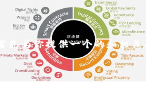 关于“yif可以用tokenim2.0吗”的问题，我将首先为你提供一个的和相关关键词，然后再提供内容大纲并回答相关问题。

YIF与TokenIM 2.0的兼容性详解