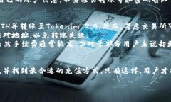思考一个且的优质  怎样快速往Tokenim 2.0充值ETH？