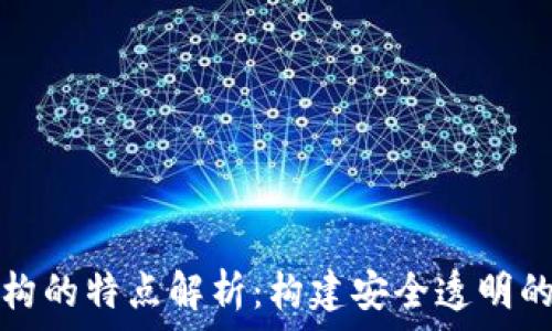   
区块链软件结构的特点解析：构建安全透明的数字信任生态