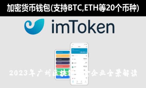 2023年广州区块链基金企业全景解读