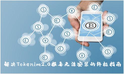 解决Tokenim2.0报毒无法安装的终极指南