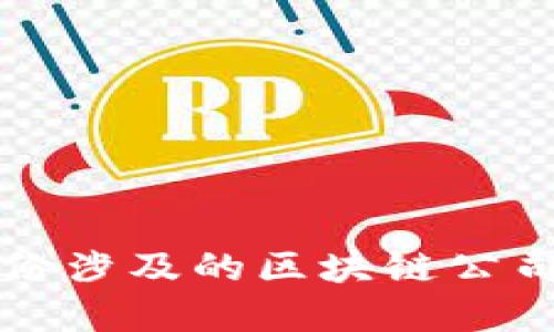 东港股份涉及的区块链公司全解读