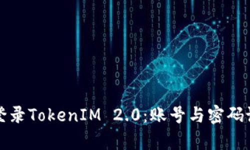 如何成功登录TokenIM 2.0:账号与密码设置全解析