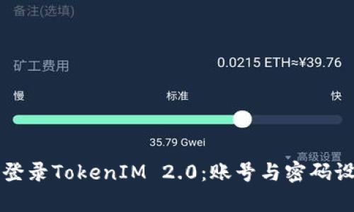 如何成功登录TokenIM 2.0：账号与密码设置全解析