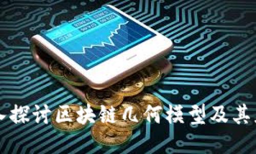 深入探讨区块链几何模型及其应用