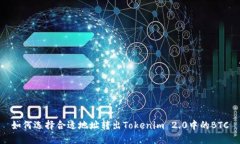 如何选择合适地址转出Tokenim 2.0中的BTC