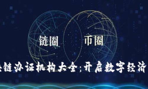 深圳区块链办证机构大全：开启数字经济的新篇章