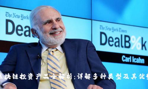 区块链投资产品全解析：详解多种类型及其优势