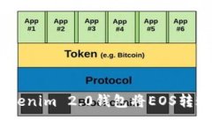 如何通过Tokenim 2.0钱包将EOS转账到OK平台？