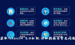 如何获取TokenIM 2.0私钥：详细指南与常见问题解答