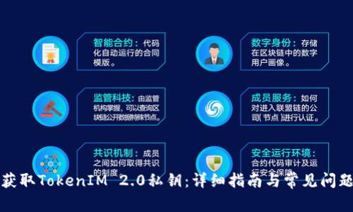 如何获取TokenIM 2.0私钥:详细指南与常见问题解答