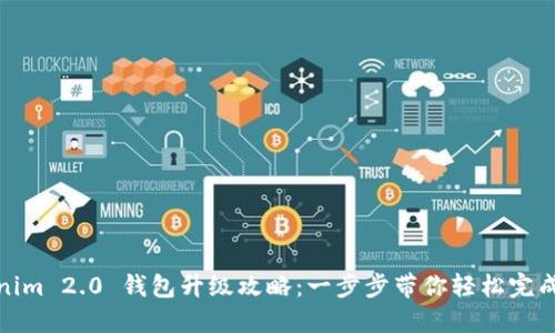 Tokenim 2.0 钱包升级攻略：一步步带你轻松完成升级