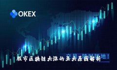 股市区块链大涨的五大原因解析