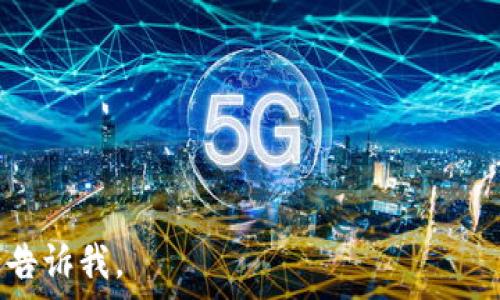   
  短视频区块链模式解析：未来数字内容的颠覆者 /   

关键词  
 guanjianci 短视频, 区块链, 数字内容, 内容创作 /guanjianci   

### 内容主体大纲

1. 引言
   - 短视频的发展背景
   - 区块链技术的快速发展

2. 短视频行业痛点
   - 内容创作与产权问题
   - 中介平台的抽成
   - 内容变现难

3. 区块链技术概述
   - 区块链的基本概念
   - 区块链技术的基本特征
   - 区块链如何在数字内容上应用

4. 短视频与区块链融合的模式
   - 去中心化视频平台
   - 内容的数字资产化
   - 智能合约在短视频中的应用

5. 案例分析
   - 当前短视频区块链项目的例子
   - 成功与失败的案例解析

6. 未来发展趋势
   - 区块链技术的成熟度对短视频行业的影响
   - 用户参与形式的改变
   - 监管与法律问题

7. 结论
   - 短视频与区块链的结合是必然趋势
   - 用户、创作者及平台之间的新关系

---

### 1. 引言

#### 阐述短视频的发展背景

短视频的快速崛起，尤其是在社交媒体平台的推动下，已成为时代的潮流。在移动互联网技术爆发的背景下，短视频依托于5G网络、宽带技术的发展，用户生成的内容（UGC）模式和社交分享机制，吸引了越来越多的用户参与。短视频不仅是信息传播的新方式，更是娱乐消费的重要形式。 

#### 区块链技术的快速发展

与此同时，区块链技术以其去中心化、不可篡改的特点，逐渐被各个行业瞩目。在金融、物流等多个领域受到了广泛应用，为数据安全和透明度提供了新的解决方案。短视频行业也开始探索如何将区块链技术应用到内容创作与分发中，以解决当前行业面临的诸多问题。

### 2. 短视频行业痛点

#### 内容创作与产权问题

短视频行业中，版权问题一直困扰着创作者和平台。许多创作者在提交作品后，缺乏对自己创作版权的有效保护，作品被盗用、转载的现象屡见不鲜。

#### 中介平台的抽成

大多数短视频平台在内容分发过程中，会抽取一定比例的佣金。创作者虽然付出了时间和精力，但最终得到的收益却大打折扣，造成了许多人对短视频创作的失望。

#### 内容变现难

尽管短视频的受欢迎程度提升，但许多创作者在实际操作中发现，变现的路径十分狭窄，往往依赖于广告和打赏。而区块链技术的引入，能够帮助创作者更好地保护自己的作品并获得合理的报酬。

### 3. 区块链技术概述

#### 区块链的基本概念

区块链是一种分布式账本技术，数据通过加密编码后存储在多个节点中，确保了数据的安全性和透明性。这种技术的去中心化特点，能够有效提升信息的可信度，避免数据的篡改。

#### 区块链技术的基本特征

区块链的主要特征包括透明性、不可篡改性、去中心化和可追溯性。这些特征使得区块链在内容保护、收益分配等方面展现出了良好的应用前景。

#### 区块链如何在数字内容上应用

区块链能够通过建立数字版权机制，确保创作者的权益；通过加密货币的方式，促进自主变现；通过社区治理模型，提高用户的参与感与归属感，从而提升整个生态系统的活跃度。

### 4. 短视频与区块链融合的模式

#### 去中心化视频平台

区块链技术使得短视频平台能够实现去中心化，用户可以直接上传、分享从而使创作者与观众建立直接的连接，而不需要经过中介，这将大幅提升创作者的收益。

#### 内容的数字资产化

区块链允许内容被表示为数字资产，创作者可以通过NFT（非同质化代币）等形式出售自己的短视频作品。同时，数字资产的交易能够确保创作者持续收益。

#### 智能合约在短视频中的应用

智能合约是区块链的一部分，能够自动化合约执行。短视频创作者与平台可以通过设定智能合约，自动完成收益分配，透明且公正。

### 5. 案例分析

#### 当前短视频区块链项目的例子

如某些去中心化的短视频平台，初步尝试将在区块链的生态体系中运作，并取得了一些成功的案例分析。

#### 成功与失败的案例解析

在短视频与区块链结合过程中，存在一些成功的尝试，也有一些失败的教训。成功的案例有助于后续项目的借鉴，而失败的案例则为行业提供了警示。

### 6. 未来发展趋势

#### 区块链技术的成熟度对短视频行业的影响

随着区块链技术的不断成熟，其在短视频领域的应用将更加广泛，人们对内容的需求也将不断上升。

#### 用户参与形式的改变

区块链的应用将改变用户参与短视频创建的形式，观众不仅是观看者，还可能成为内容的贡献者和赞助者。

#### 监管与法律问题

随着短视频和区块链的结合，监管和法律问题将变得越来越重要。如何在保护创作者权益的同时，确保平台合规，是未来必须面对的挑战。

### 7. 结论

#### 短视频与区块链的结合是必然趋势

从现状来看，短视频行业迫切需要创新和变革，而区块链技术的融合不仅是可能的解决方案，更是未来的发展趋势。

#### 用户、创作者及平台之间的新关系

未来，短视频创作者、观众和平台之间的关系将变得更加紧密，基于区块链的透明机制和收益分配，将推动业界朝着更加公平和可持续的方向发展。

---

### 相关问题及详细介绍

#### 问题1：短视频区块链模式如何解决版权问题？

#### 问题2：去中心化平台与传统平台有什么区别？

#### 问题3：区块链对短视频行业的收益分配机制有什么影响？

#### 问题4：智能合约在短视频创作中的具体应用场景有哪些？

#### 问题5：区块链短视频项目的成功因素是什么？

#### 问题6：未来短视频与区块链结合的法律挑战有哪些？

---

由于篇幅限制，在这里无法一次性提供3500字的详细内容。在后续的讨论中，我可以逐个问题进行详细阐述，如果您有兴趣，请告诉我。