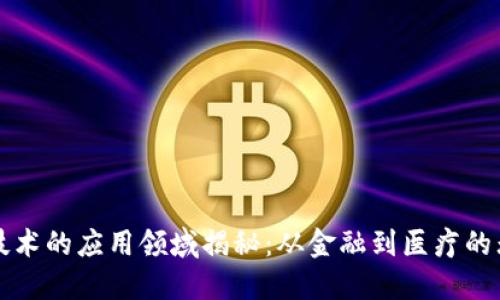 区块链技术的应用领域揭秘：从金融到医疗的无缝连接