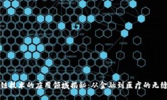 区块链技术的应用领域揭秘：从金融到医疗的无
