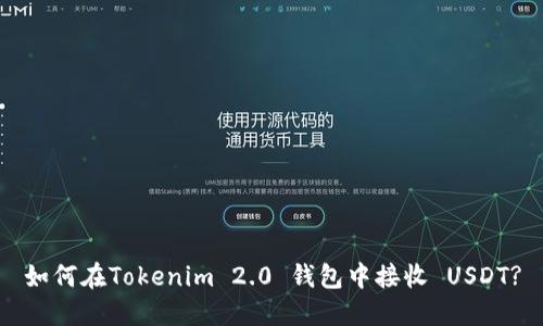 如何在Tokenim 2.0 钱包中接收 USDT?